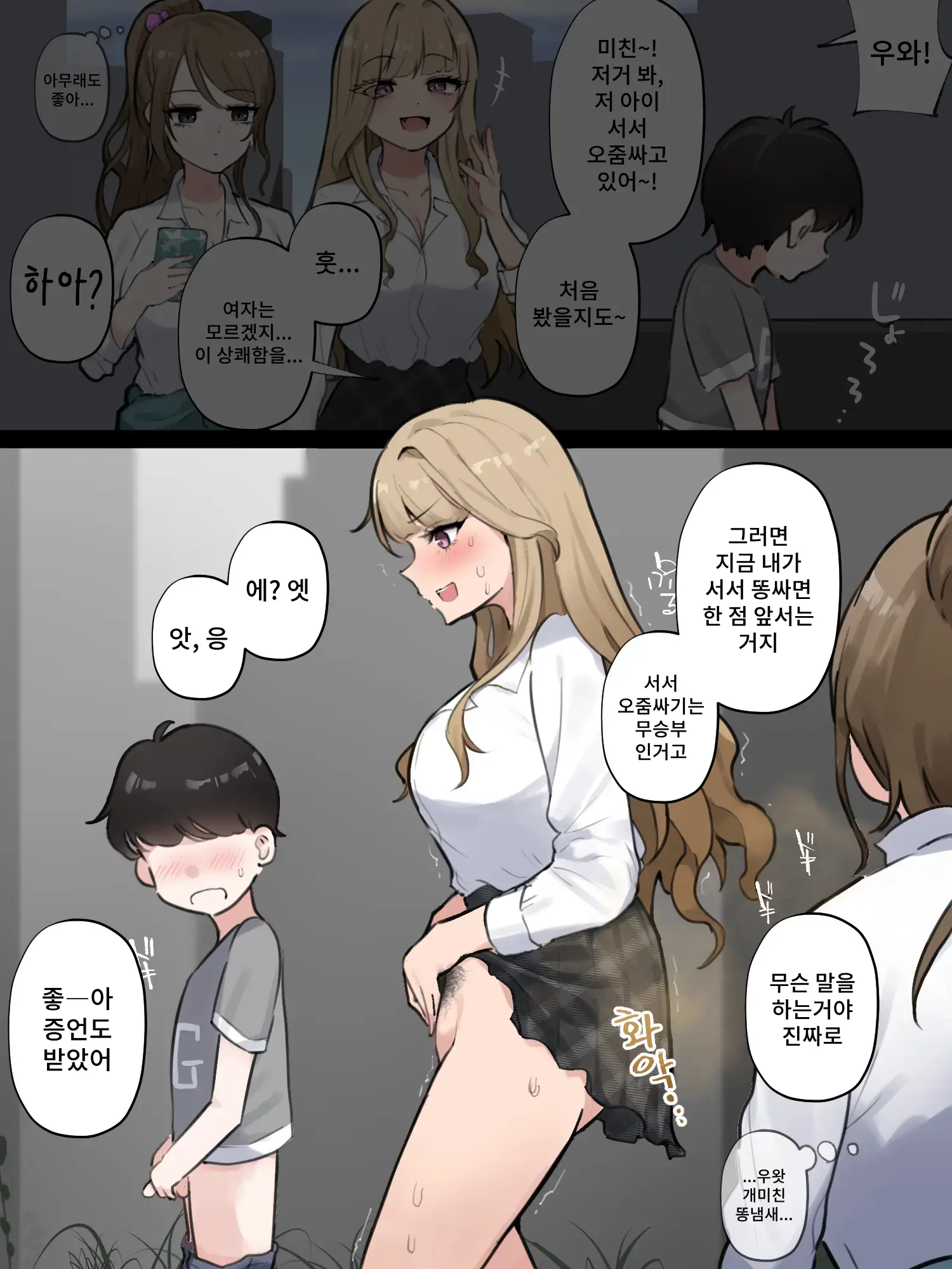 Danshi To Tachishon Shoubu Suru Gal | 남자애와 서서 싸기 승부를 겨루는 갸루